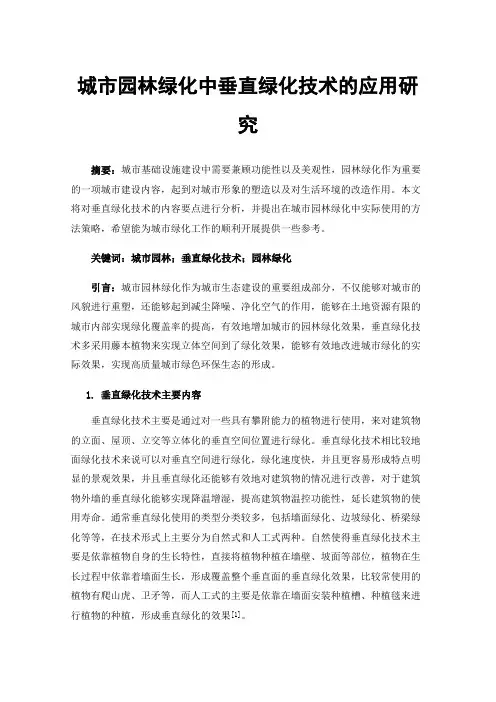 城市园林绿化中垂直绿化技术的应用研究