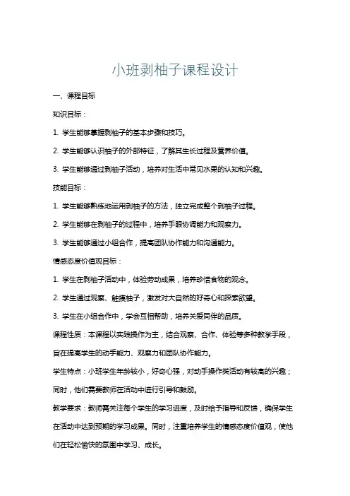 小班剥柚子课程设计