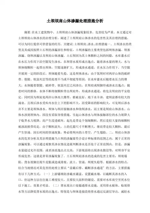 土坝坝肩山体渗漏处理措施分析