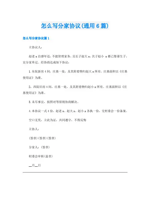 怎么写分家协议(通用6篇)