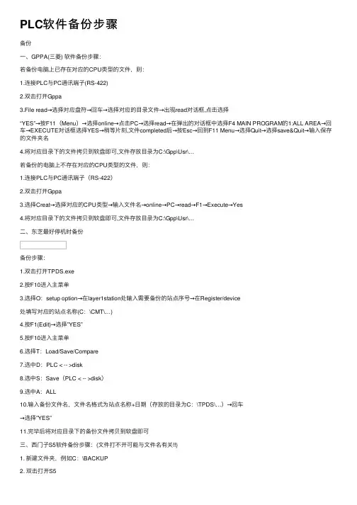 PLC软件备份步骤