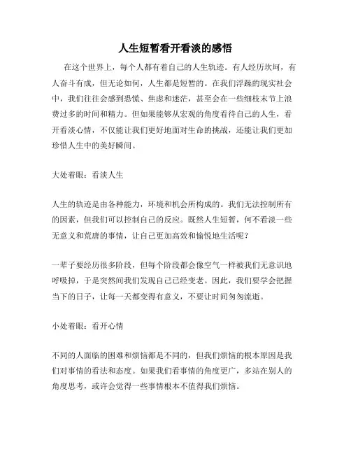 人生短暂看开看淡的感悟