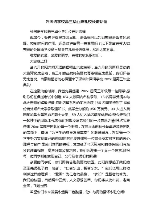 外国语学校高三毕业典礼校长讲话稿
