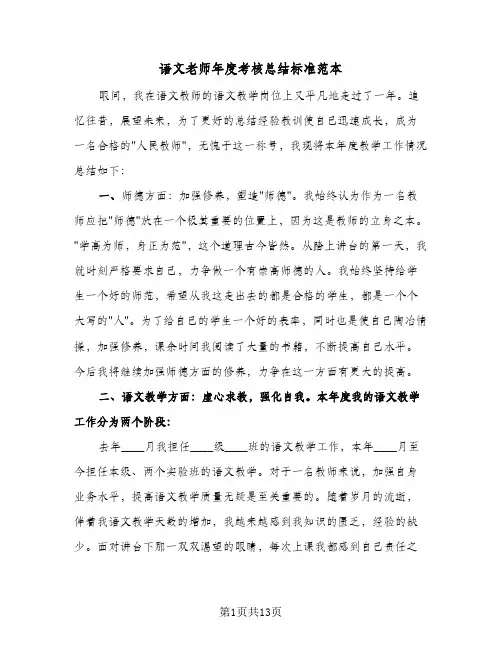 语文老师年度考核总结标准范本（5篇）