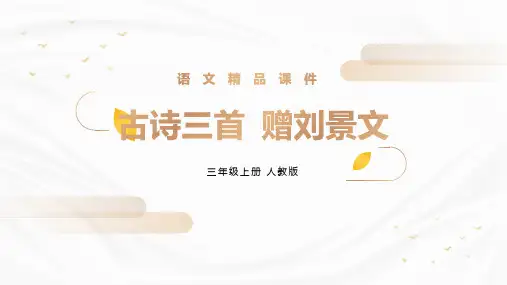 《赠刘景文》人教版三年级上册语文精品PPT课件