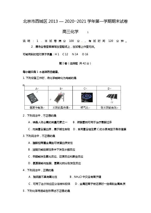 北京市西城区最新届高三上学期期末考试化学试题