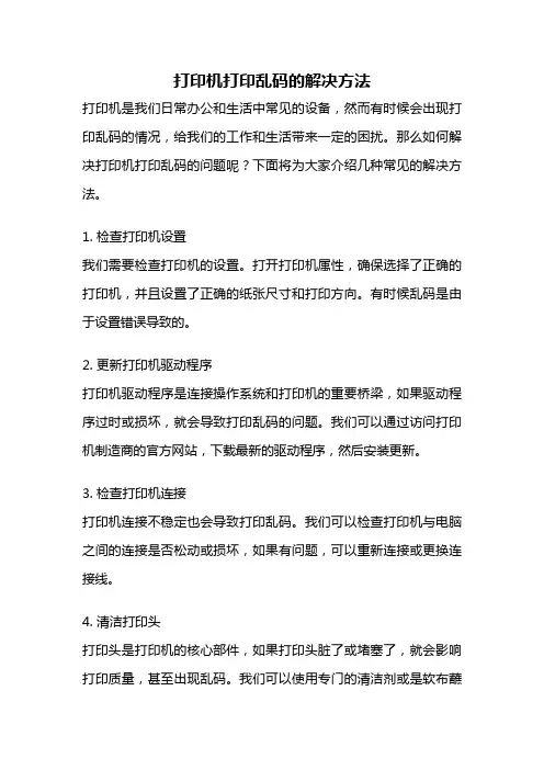 打印机打印乱码的解决方法