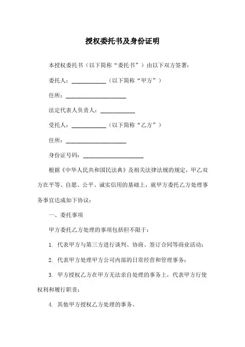 授权委托书及身份证明