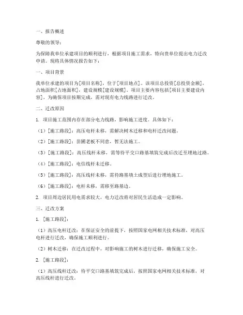 电力迁改申请报告