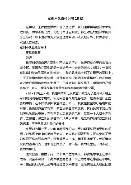 军训不认真检讨书15篇
