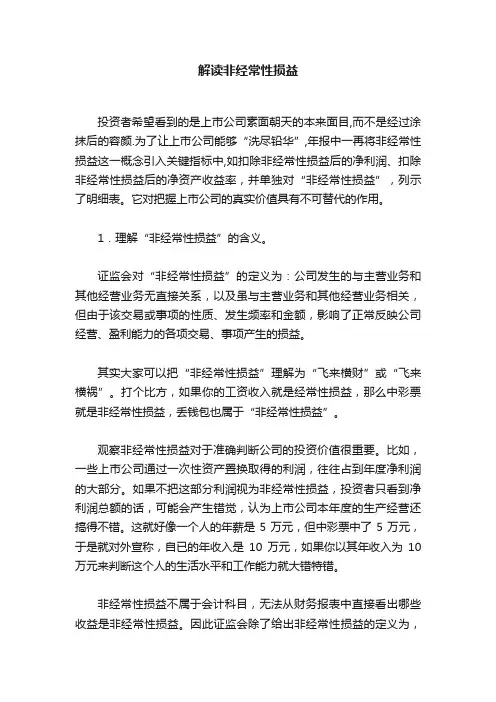 解读非经常性损益