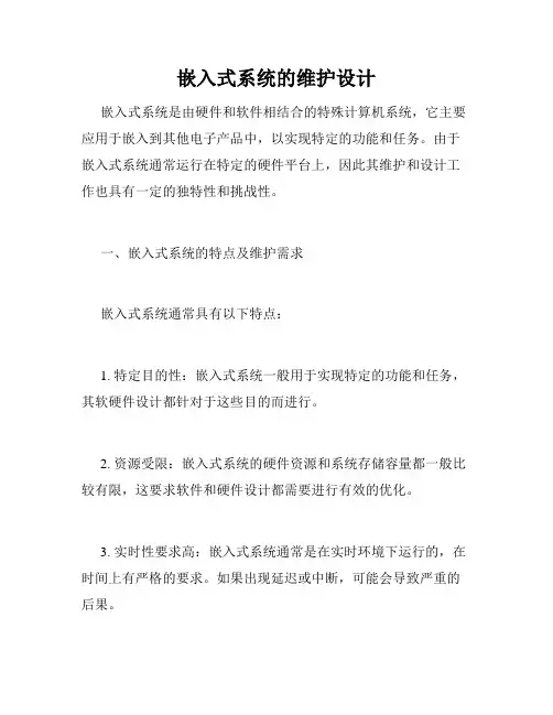 嵌入式系统的维护设计
