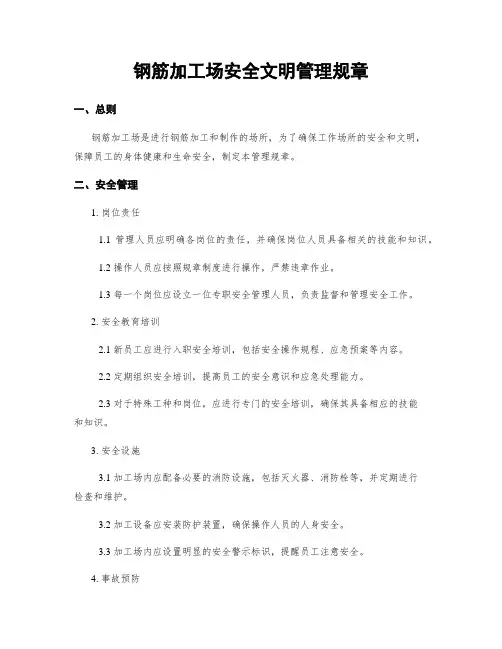 钢筋加工场安全文明管理规章