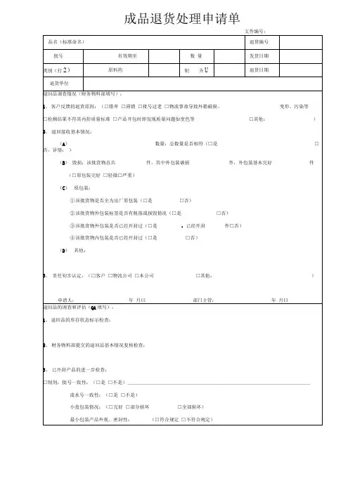 成品退货处理申请单