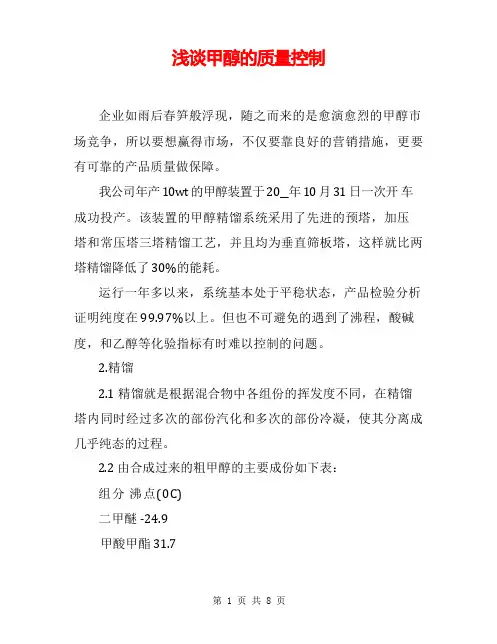 浅谈甲醇的质量控制