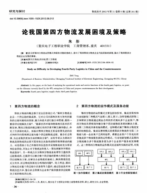论我国第四方物流发展困境及策略