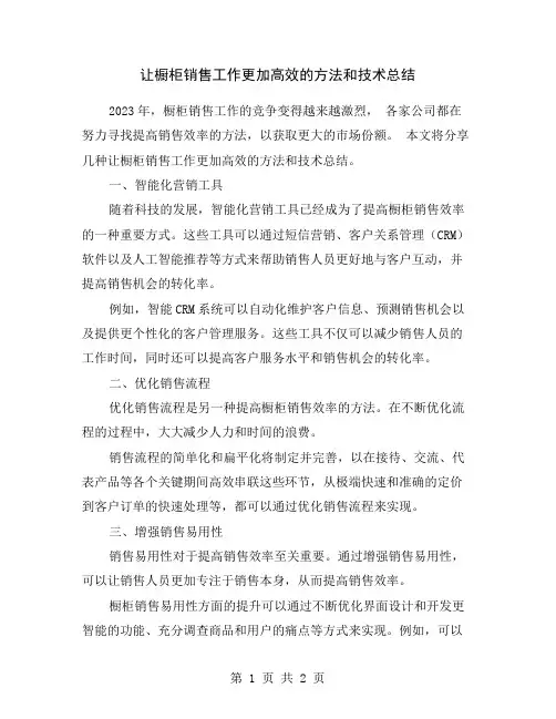 让橱柜销售工作更加高效的方法和技术总结