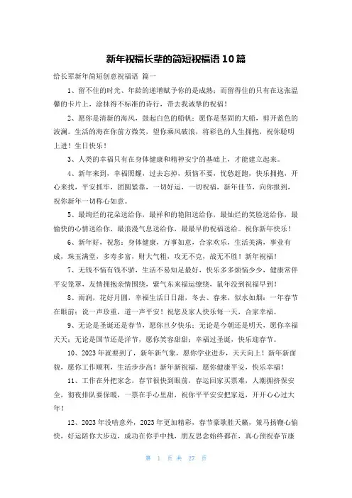 新年祝福长辈的简短祝福语10篇