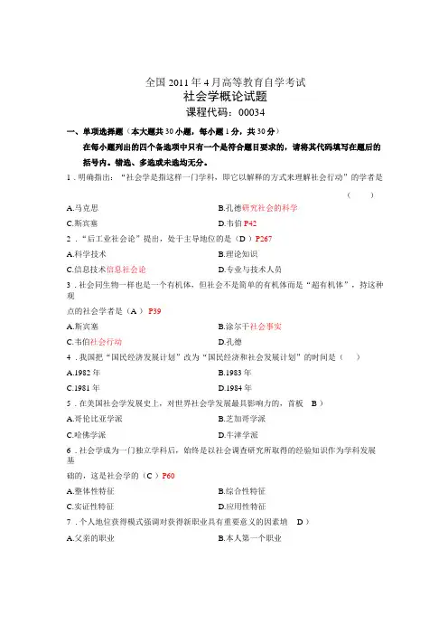 高等教育自学考试社会学概论试题和答案