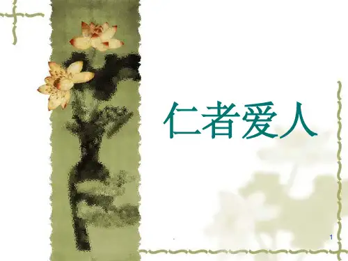 仁者爱人ppt课件