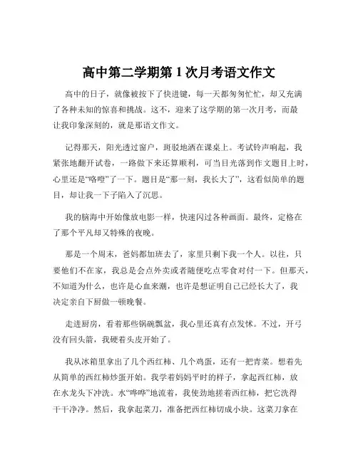 高中第二学期第1次月考语文作文