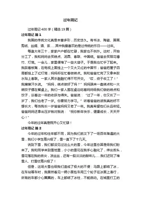 过年周记400字（精选19篇）
