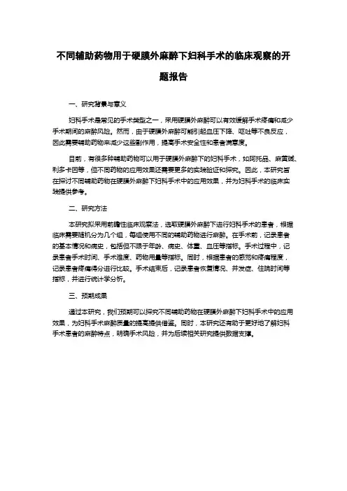 不同辅助药物用于硬膜外麻醉下妇科手术的临床观察的开题报告