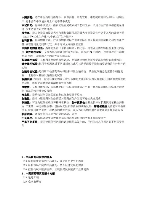 中药新药研发学要点