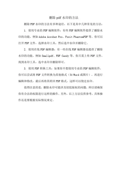 删除pdf水印的方法