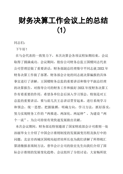 财务决算工作会议上的总结