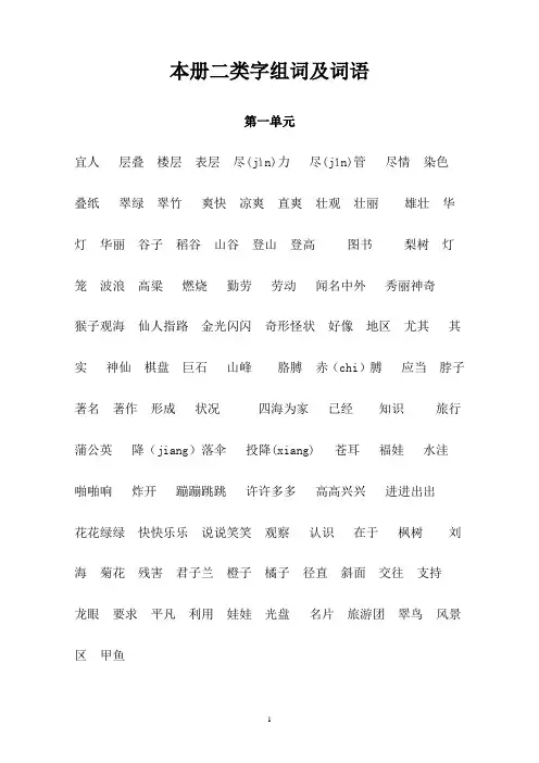 二年级上册二类字组词及词语