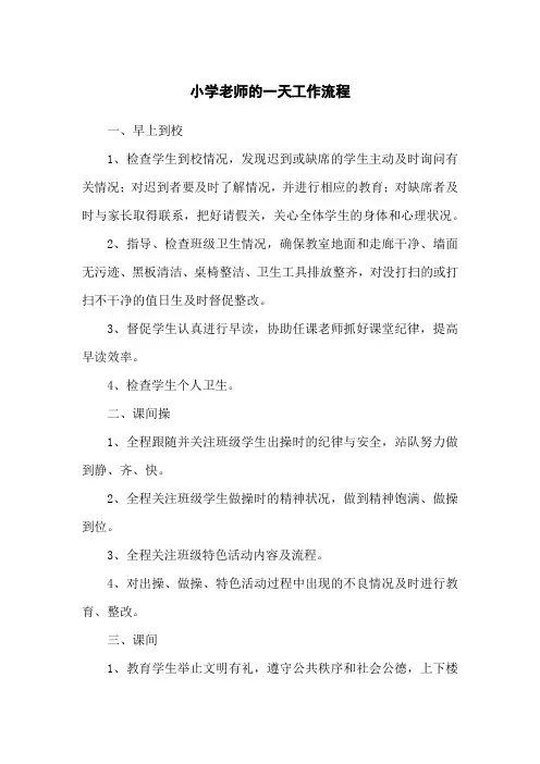 小学老师的一天工作流程