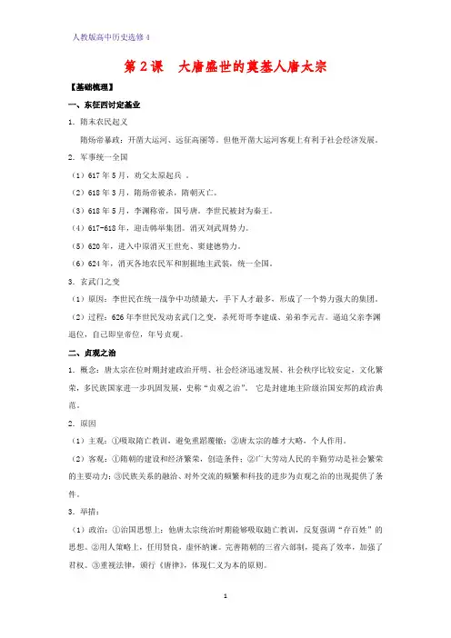 高中历史选修4优质学案2：第2课 大唐盛世的奠基人唐太宗 