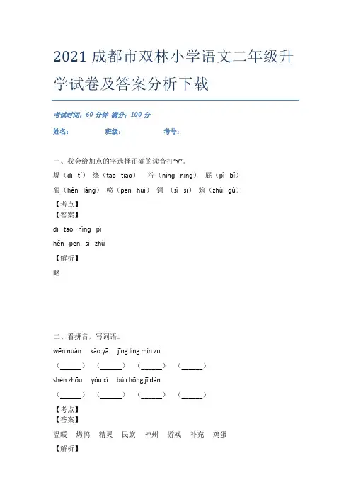 2021成都市双林小学语文二年级升学试卷及答案分析下载
