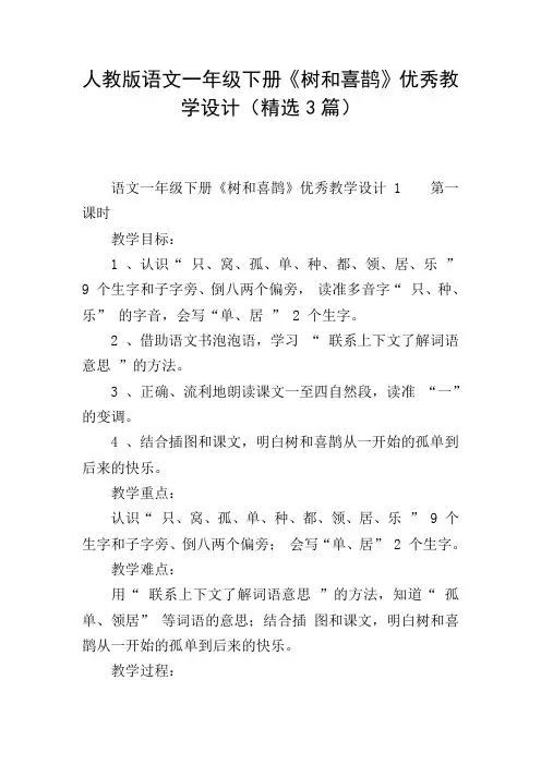 人教版语文一年级下册《树和喜鹊》优秀教学设计(精选3篇)