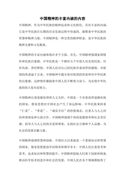 中国精神的丰富内涵的内容