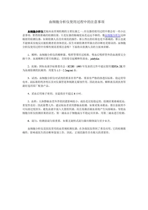 血细胞分析仪使用过程中的注意事项