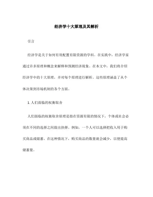 经济学十大原理及其解析