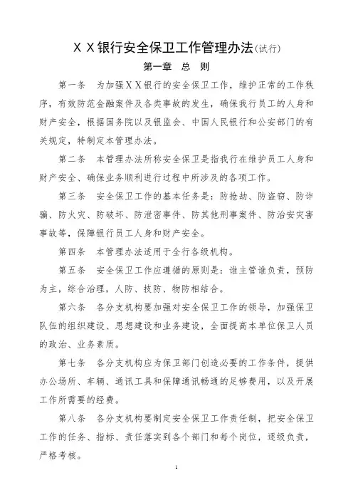 银行安全保卫工作管理办法