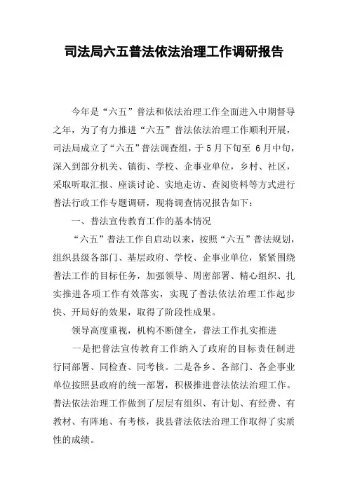 司法局六五普法依法治理工作调研报告