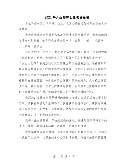 2024年女生部部长竞选讲话稿（3篇）