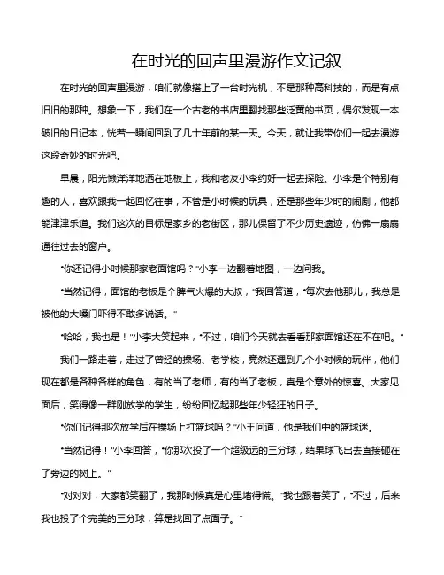 在时光的回声里漫游作文记叙