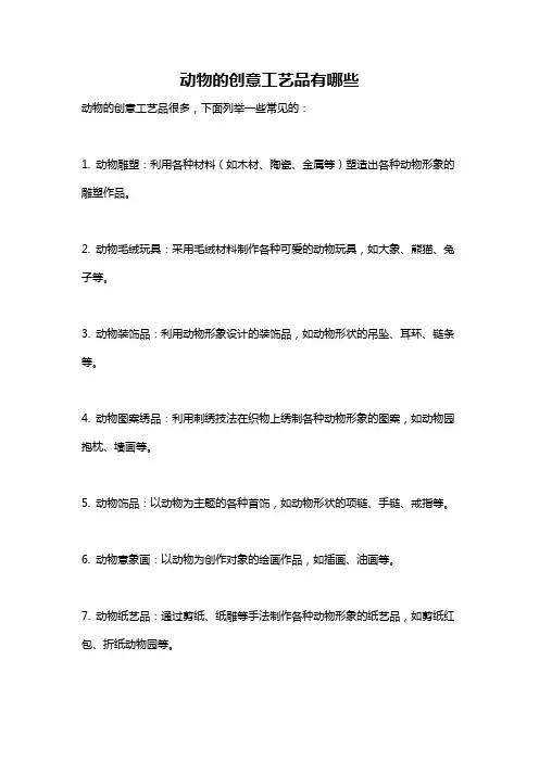 动物的创意工艺品有哪些