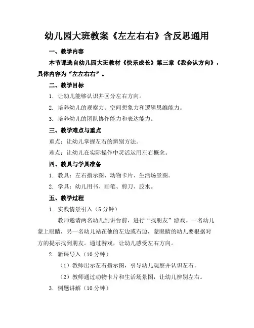 幼儿园大班教案《左左右右》含反思通用