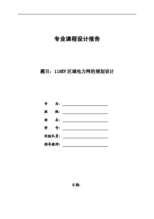 110kV电力网规划设计