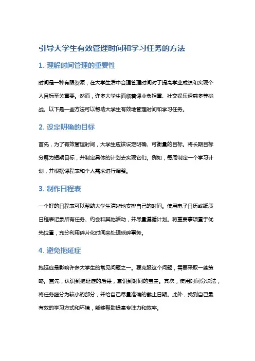 引导大学生有效管理时间和学习任务的方法