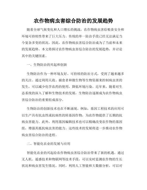 农作物病虫害综合防治的发展趋势