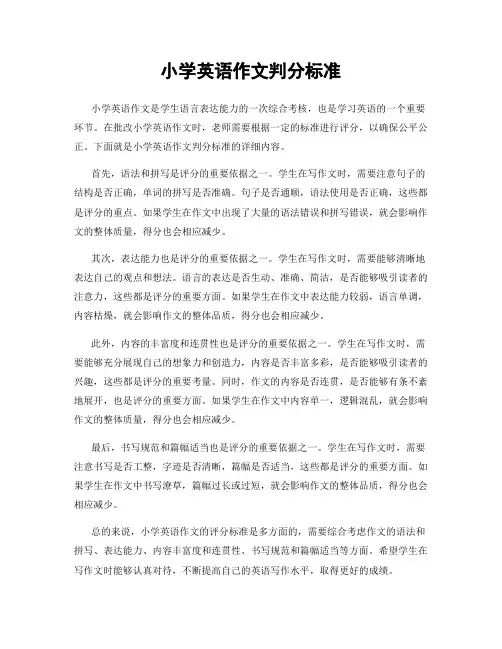 小学英语作文判分标准