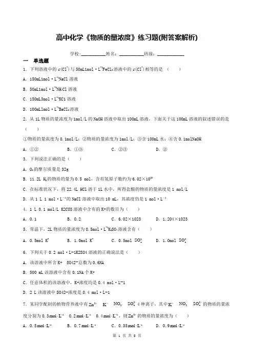 高中化学《物质的量浓度》练习题(附答案解析)