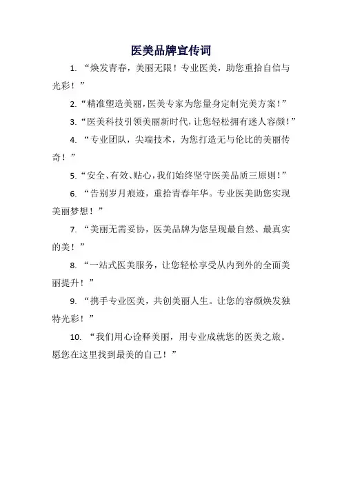 医美品牌宣传词